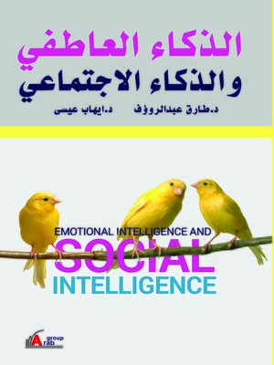 cover image of الذكاء العاطفي والذكاء الاجتماعي